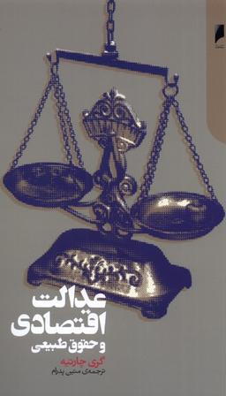 عکس عدالت اقتصادی و حقوق طبیعی (دنیای‌اقتصاد) *