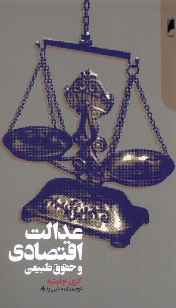 عکس عدالت اقتصادی و حقوق طبیعی (دنیای‌اقتصاد) *