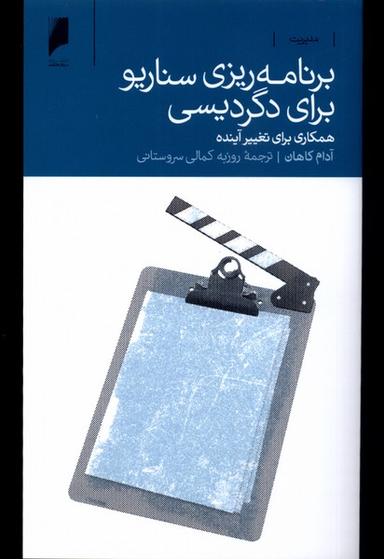 عکس برنامه‌ریزی سناریو برای دگردیسی (دنیای‌اقتصاد) *