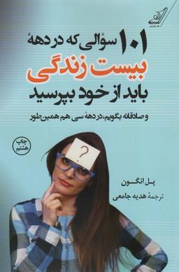 عکس ۱۰۱ سوالی که در دهه بیست سالگی باید از خود بپرسید