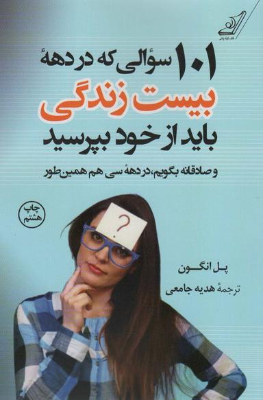 عکس ۱۰۱ سوالی که در دهه بیست سالگی باید از خود بپرسید