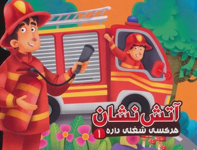 عکس آتش نشان