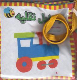 عکس کتاب پارچه‌ای (وسایل‌نقلیه، فارسی)