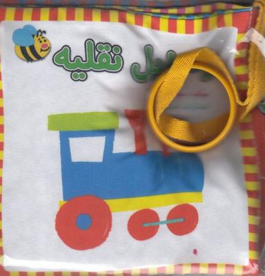 عکس کتاب پارچه‌ای (وسایل‌نقلیه، فارسی)