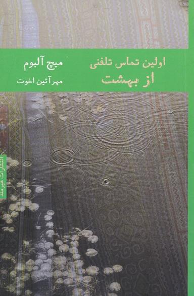 عکس اولین تماس تلفنی از بهشت (هیرمند)