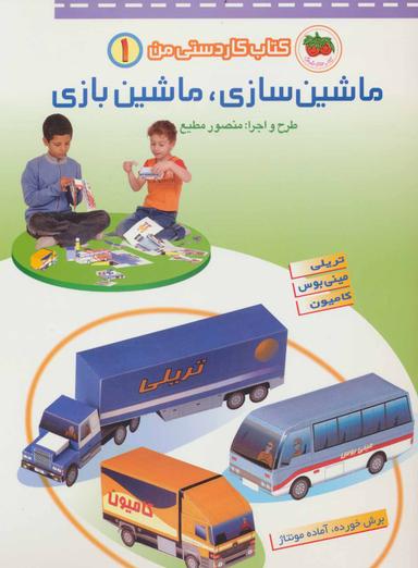 عکس ماشین‌سازی، ماشین‌بازی