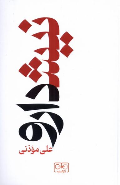 عکس نیشدارو (گستره)