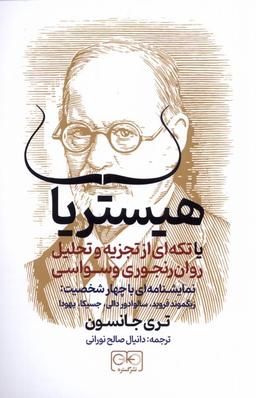 عکس هیستریا (یاتکته‌ای‌ازتجزیه‌وتحلیل‌روان) گستره
