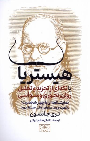 عکس هیستریا (یاتکته‌ای‌ازتجزیه‌وتحلیل‌روان) گستره