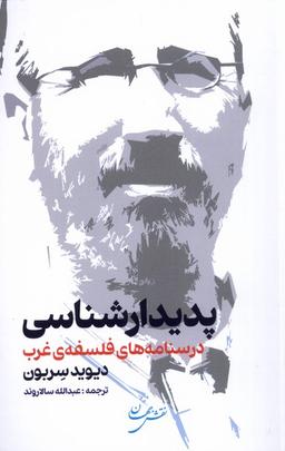 عکس پدیدارشناسی (درسنامه‌های‌فلسفهٔ‌غرب) نقش‌جهان