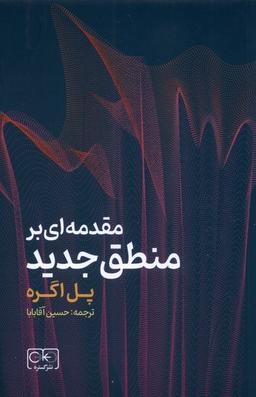 عکس مقدمه‌ای بر منطق جدید (گستره)