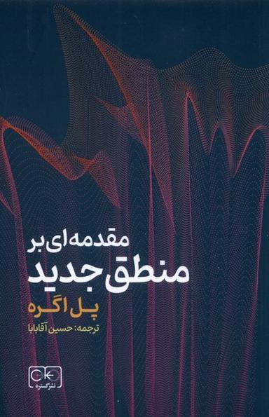 عکس مقدمه‌ای بر منطق جدید (گستره)