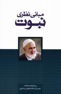 عکس مبانی نظری نبوت (سرایی) @