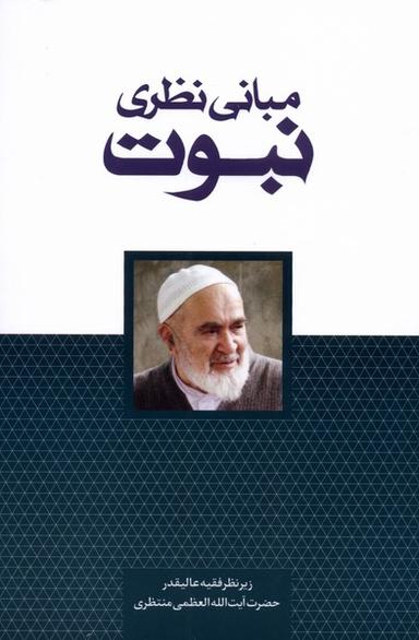 عکس مبانی نظری نبوت (سرایی) @