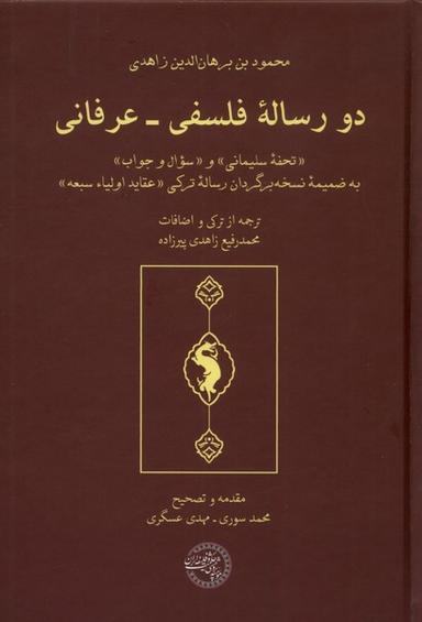 عکس دو رساله فلسفی عرفانی (حکمت‌فلسفه) @