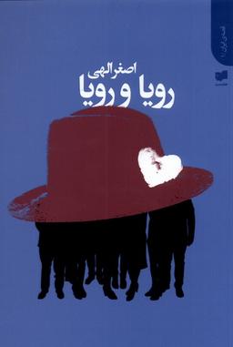عکس رویا و رویا (افکار) *