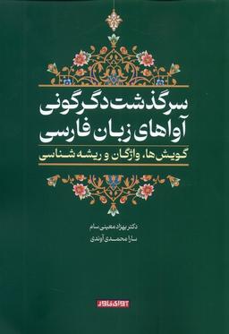 عکس سرگذشت دگرگونی آواهای زبان فارسی (آوای‌خاور) *$$$