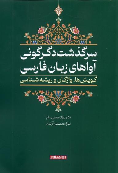 عکس سرگذشت دگرگونی آواهای زبان فارسی (آوای‌خاور) *$$$