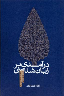 عکس درآمدی بر زبان‌شناسی (آوای‌خاور) *
