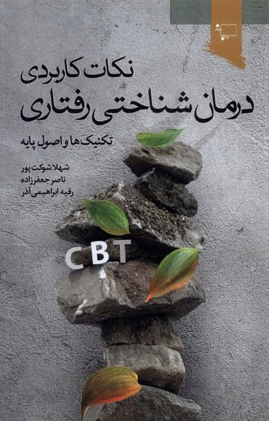 عکس نکات کاربردی درمان شناختی رفتاری (ورجاوند) @