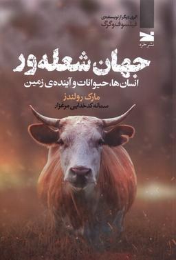 عکس جهان شعله‌ور (خزه)