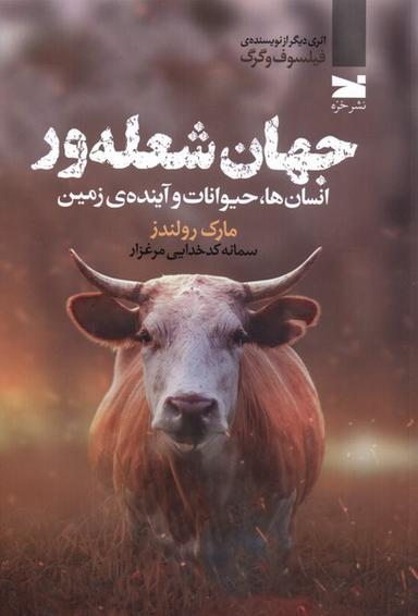عکس جهان شعله‌ور (خزه)