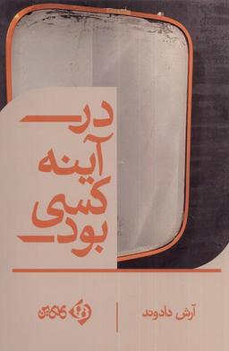 عکس در آینه کسی بود (کلکین) @