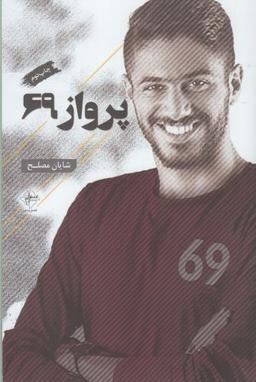 عکس پرواز ۶۹