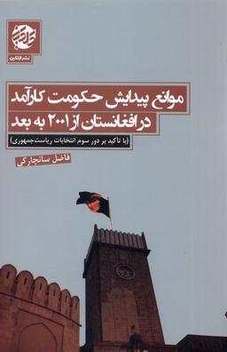 عکس موانع پیدایش حکومت کارآمد در افغانستان (کلکین) @
