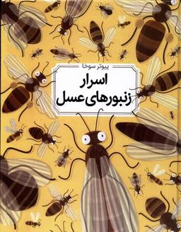 عکس اسرار زنبورهای عسل (سلفون) طلایی@