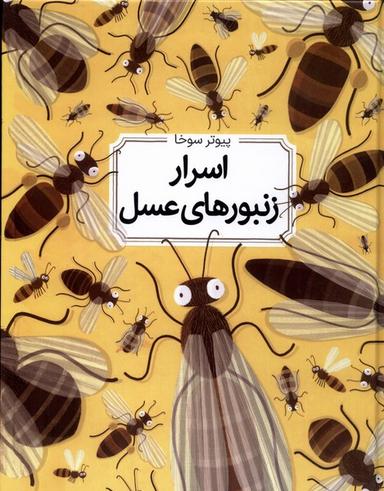 عکس اسرار زنبورهای عسل (سلفون) طلایی@