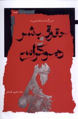 عکس درس‌گفتارهایی‌درحقوق‌بشرودموکراسی (نگاه‌معاصر) *