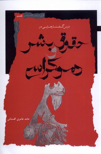 عکس درس‌گفتارهایی‌درحقوق‌بشرودموکراسی (نگاه‌معاصر) *