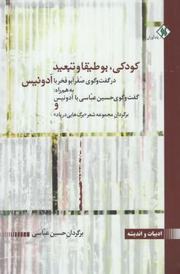 عکس کودکی، بوطیقا و تبعید