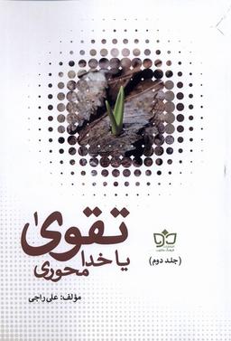 عکس تقوا یا خدا محوری (۲جلدی) فرهنگ‌مکتوب@