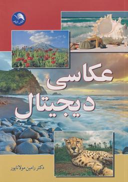 عکس عکاسی دیجیتال (آیلار)