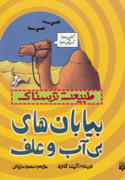 عکس بیابان‌های بی‌آب و علف