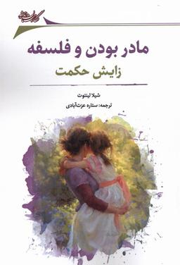 عکس مادر بودن و فلسفه (زایش‌حکمت) نگارستان‌اندیشه@