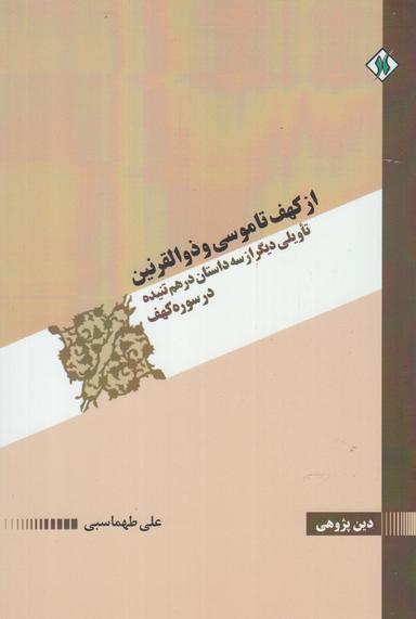 عکس از کهف تا موسی و ذوالقرنین