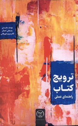 عکس ترویج کتاب (راهنمای‌عملی) جهاددانشگاهی*