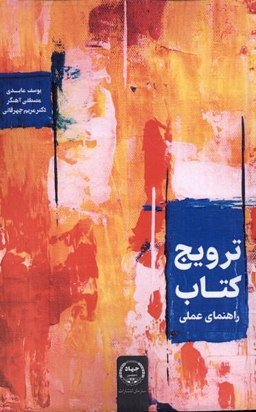 عکس ترویج کتاب (راهنمای‌عملی) جهاددانشگاهی*