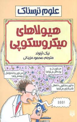 عکس های سری علوم ترسناک پیدایش