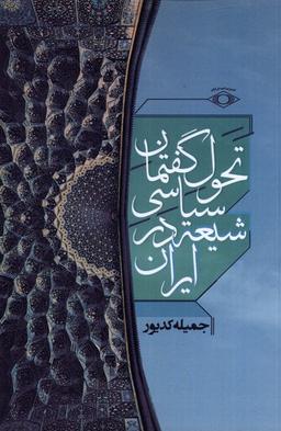 عکس تحول گفتمان سیاسی شیعه در ایران (امیدایرانیان) *