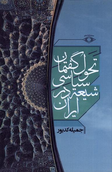 عکس تحول گفتمان سیاسی شیعه در ایران (امیدایرانیان) *