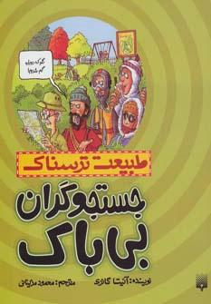عکس جستجوگران بی‌باک