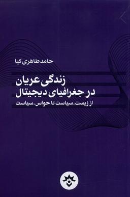 عکس زندگی عریان‌در جغرافیای دیجیتال (مطالعات‌فرهنگی) *