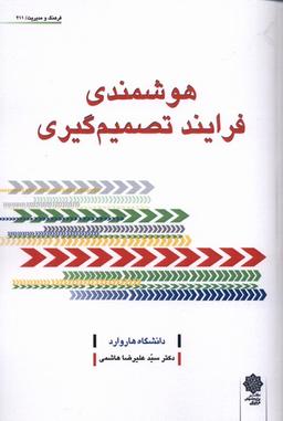 عکس هوشمندی فرایند تصمیم‌گیری (دفترپژوهش‌های‌فرهنگی)