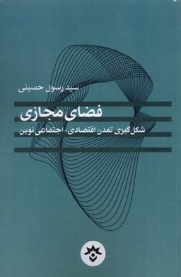 عکس فضای مجازی (شکل گیری تمدن اقتصادی) مطالعات*