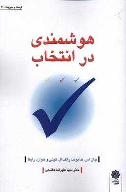 عکس هوشمندی در انتخاب (دفترپژوهش‌های‌فرهنگی)