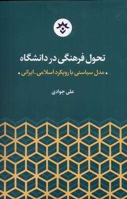 عکس تحول فرهنگی در دانشگاه (مطالعات‌فرهنگی) *
